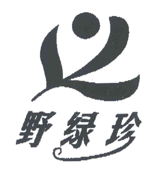 野绿珍