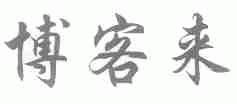 博客来