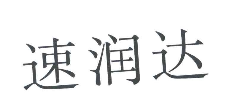速润达