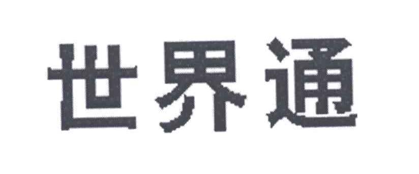 世界通