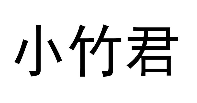 小竹君