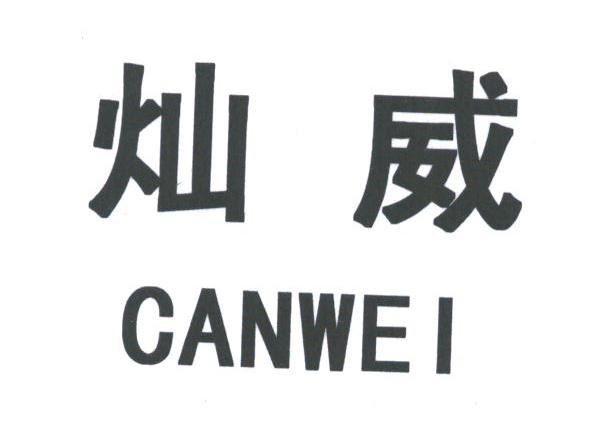灿威