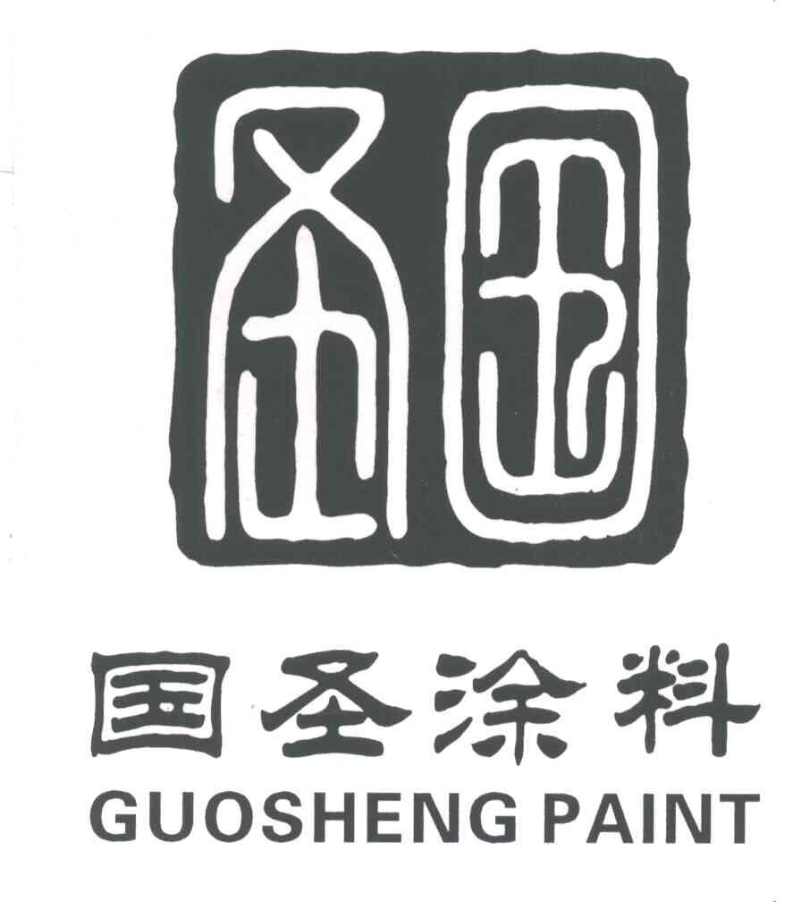 圣国;国圣涂料;GUOSHENG PAINT