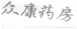 众康