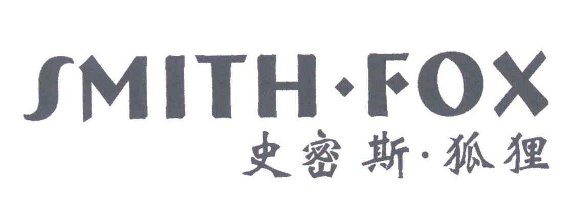 史密斯狐狸;SMITH FOX