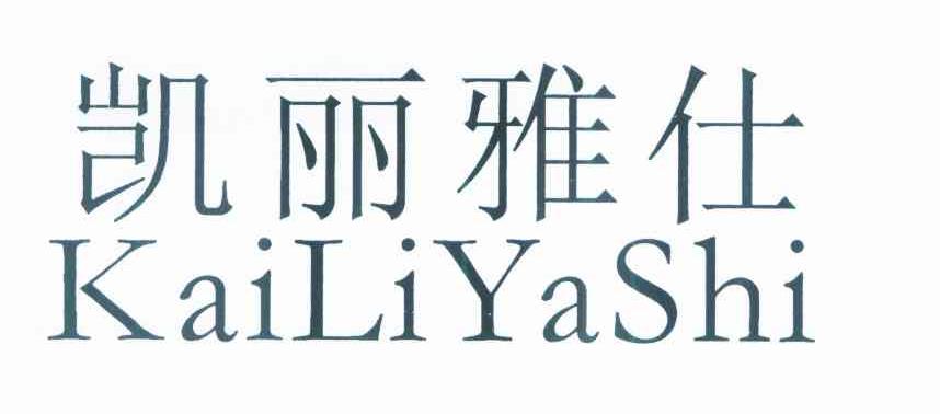 凯丽雅仕