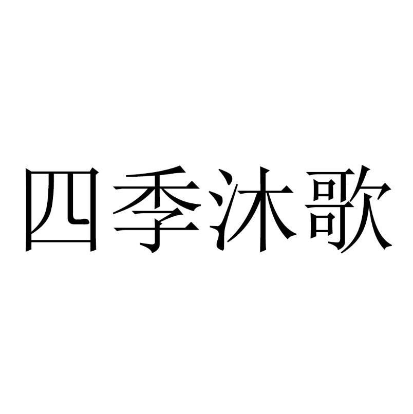四季沐歌