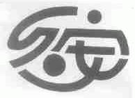久安