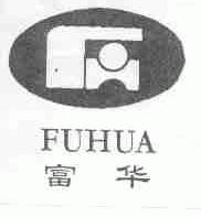 富华