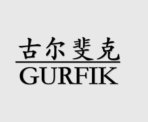 古尔斐克 GURFIK