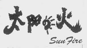 太阳火   SUN FIRE