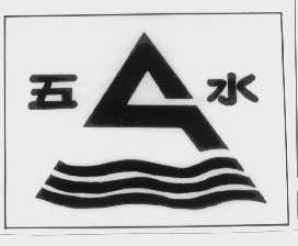 五水