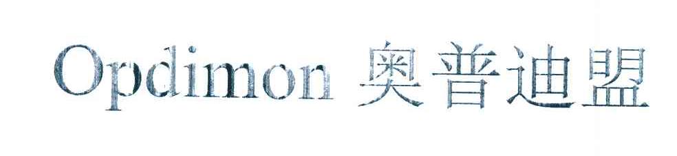 奥普迪盟;OPDIMON