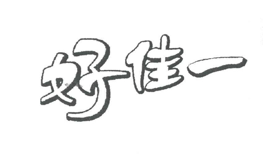好佳一