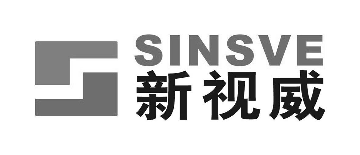 新视威 SINSVE