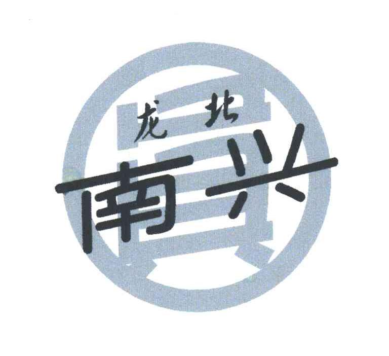 龙北南兴；圆