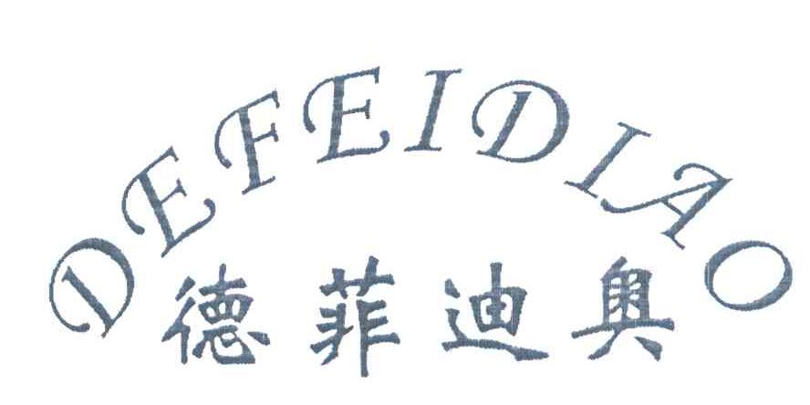 德菲迪奥