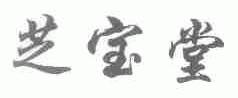芝宝堂