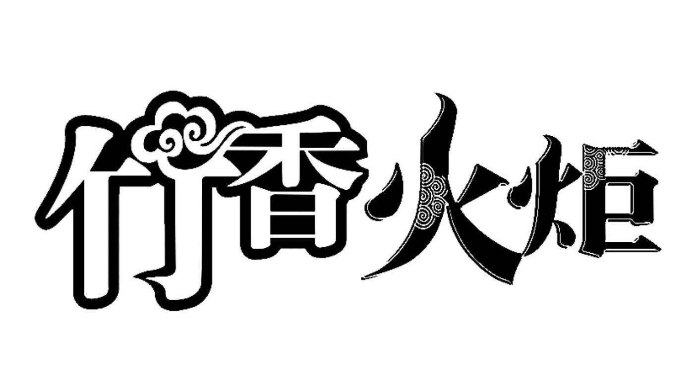 竹香火炬
