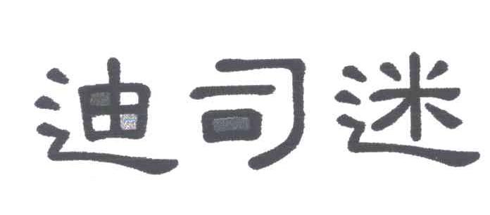 迪司迷