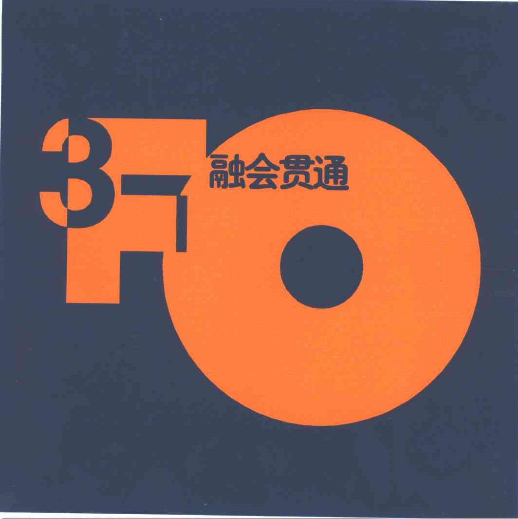 3;融会贯通;FO