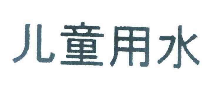 儿童用水