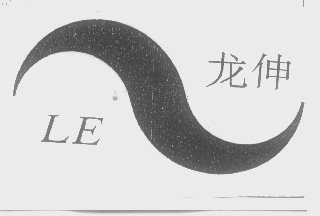 龙伸