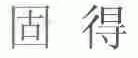 固得