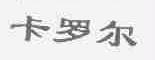 卡罗尔