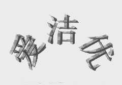 爱洁优