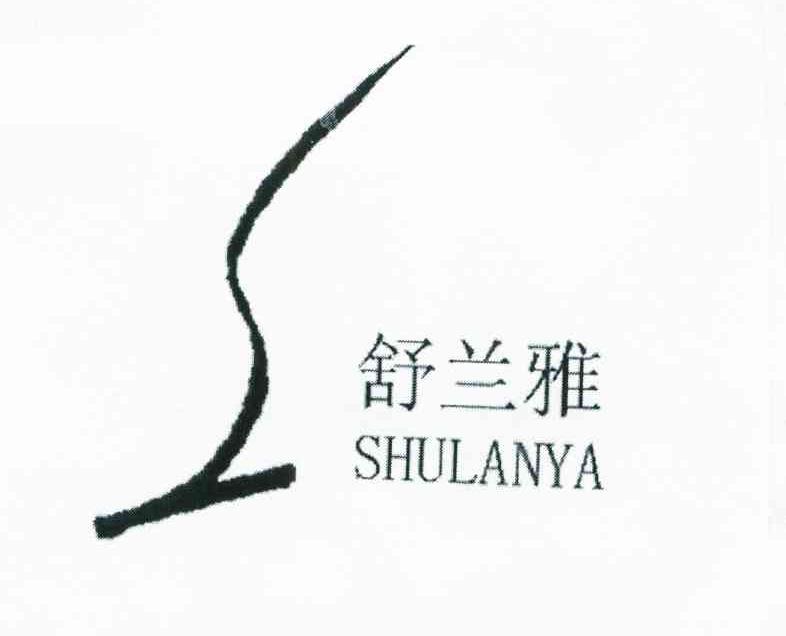 舒兰雅 S