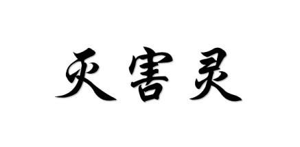 灭害灵