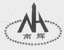 南辉