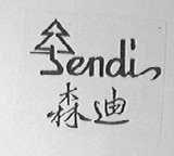 森迪