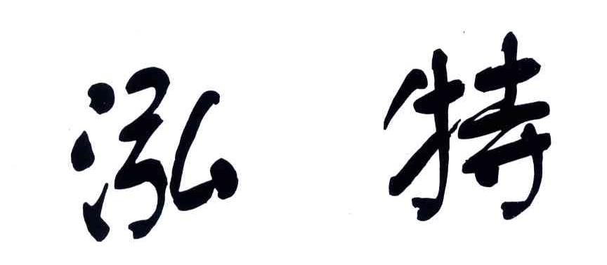 泓特