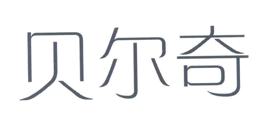 贝尔奇
