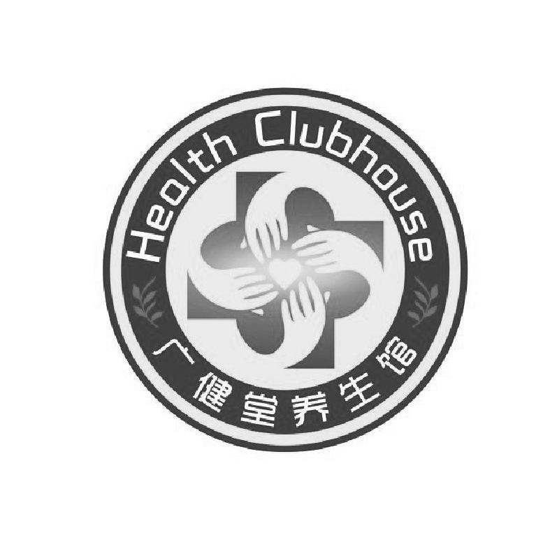 广健堂养生馆 HEALTH CLUBHOUSE