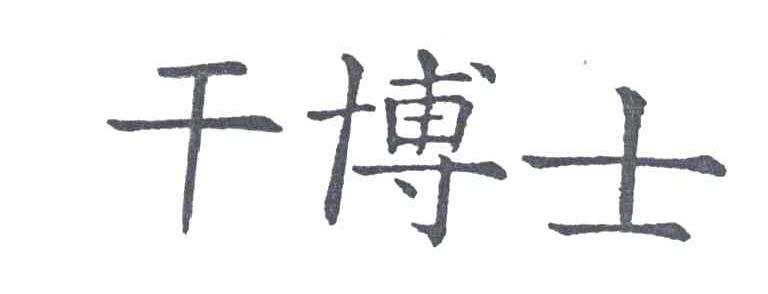 干博士