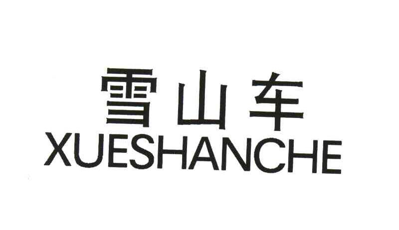 雪山车