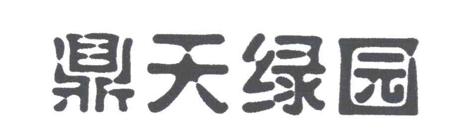鼎天绿园