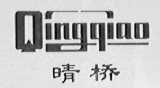 晴桥