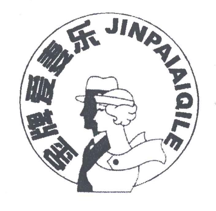 金牌爱妻乐
