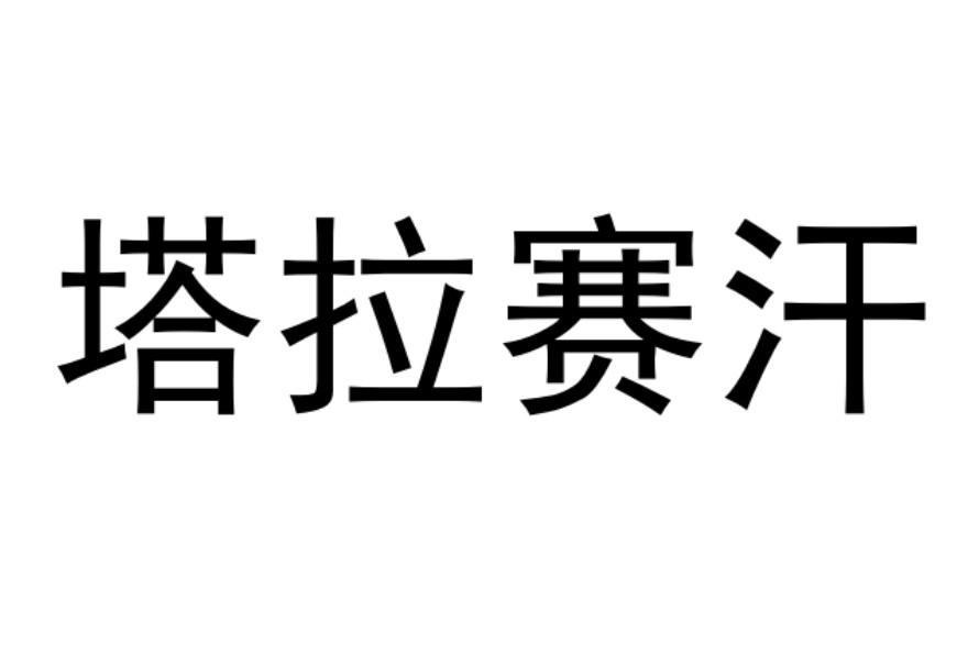 塔拉赛汗