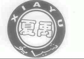 夏禹
