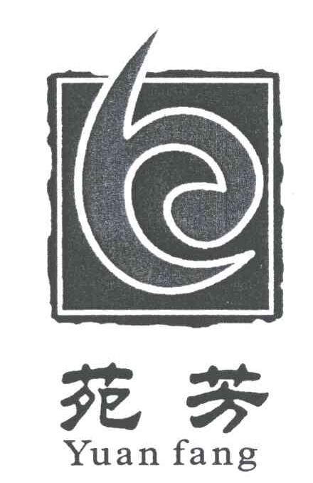 苑芳