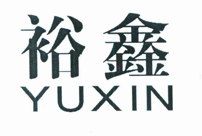 裕鑫