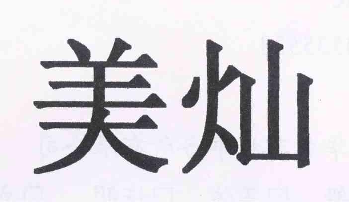 美灿