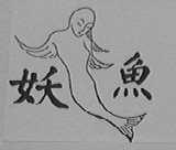 妖鱼