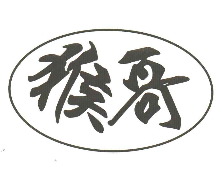 猴哥