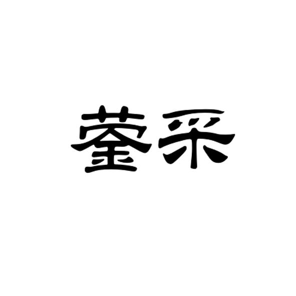 蓥采